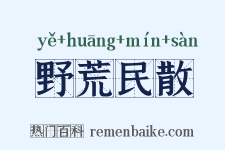 野荒民散是什么意思的图片